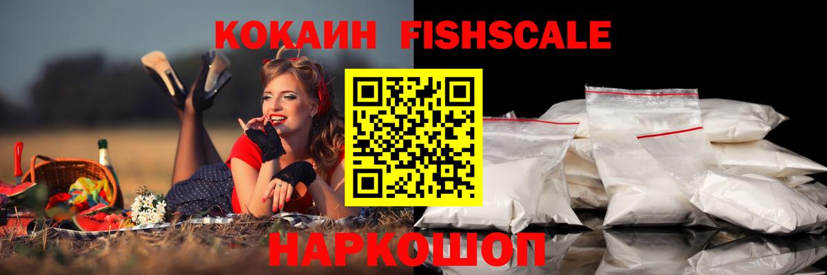 КОКАИН VHQ  Кокаин Fish Scale  Аргун  КОКАИН  Вход с VPN 