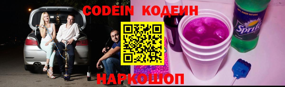 Кодеин напиток Lean (лин)  Кодеин Purple Drank  Вход с VPN  Аргун 